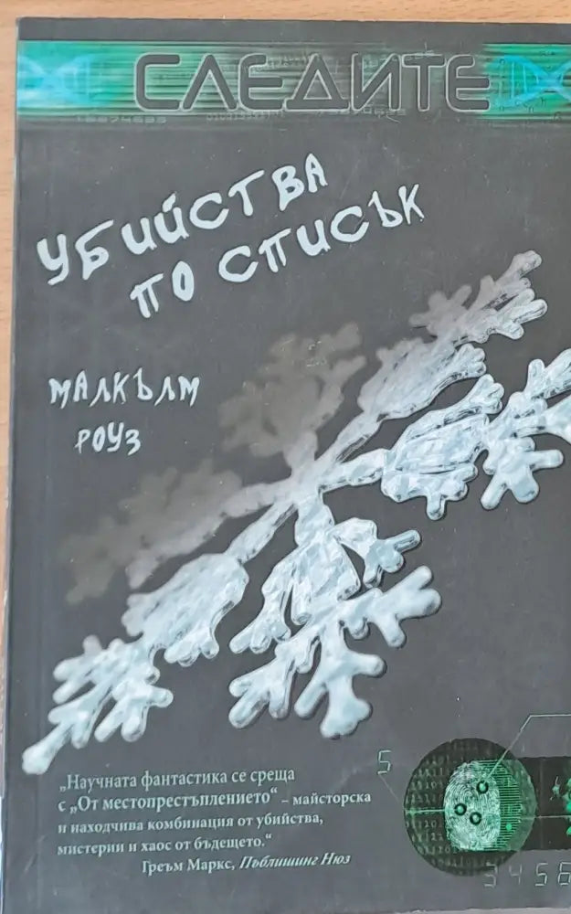 Убийства по списък - Книги