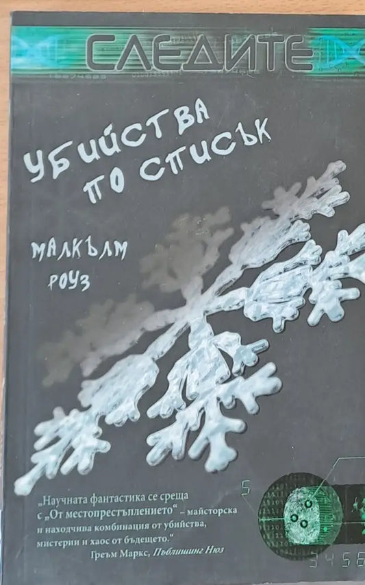 Убийства по списък - Книги
