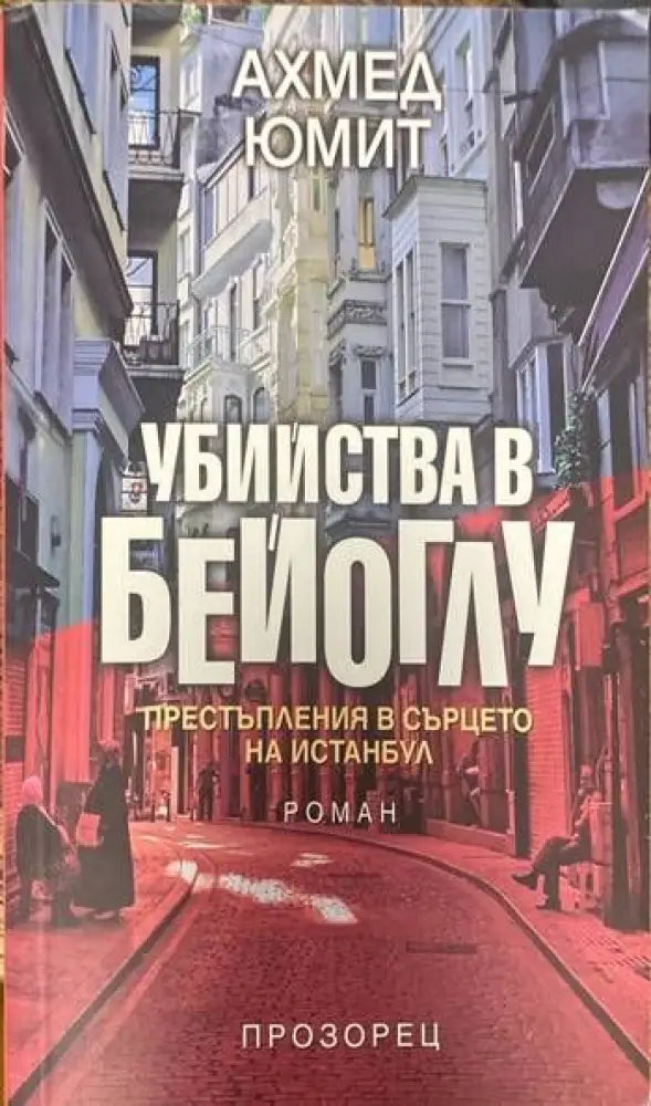 Убийства в Бейоглу - Книги