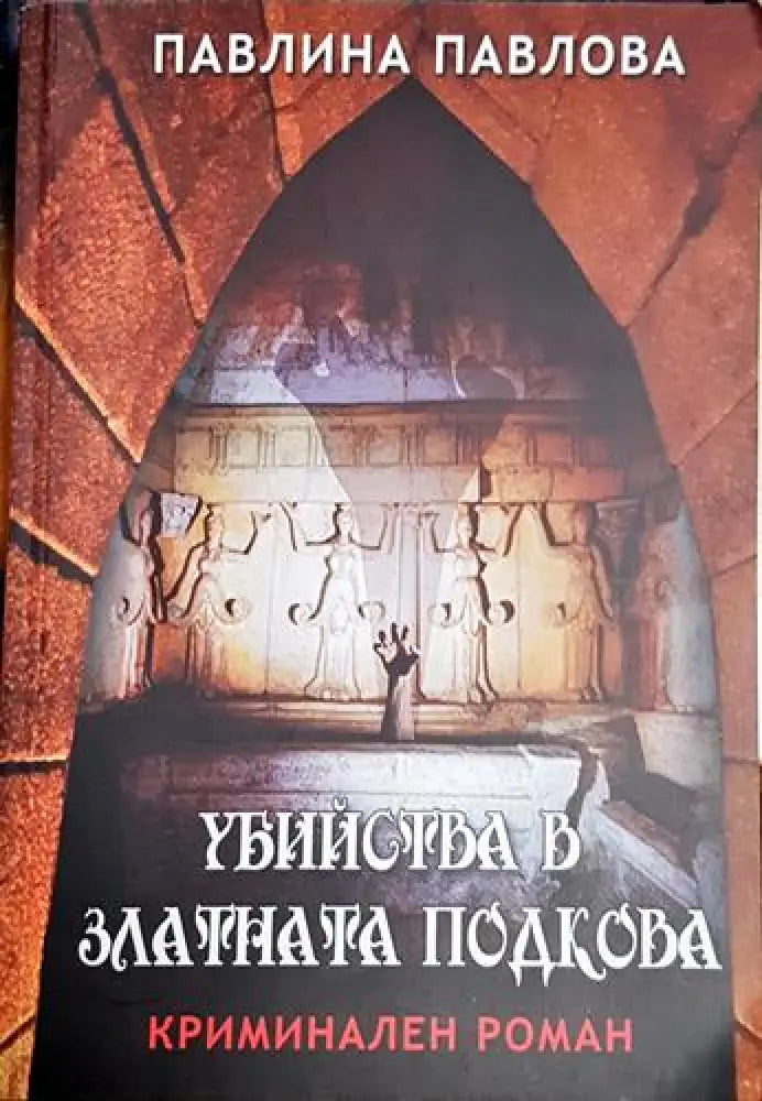 Убийства в Златната подкова - Книга