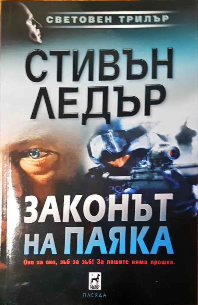 Убийствата на мошеника (1467) - Книга