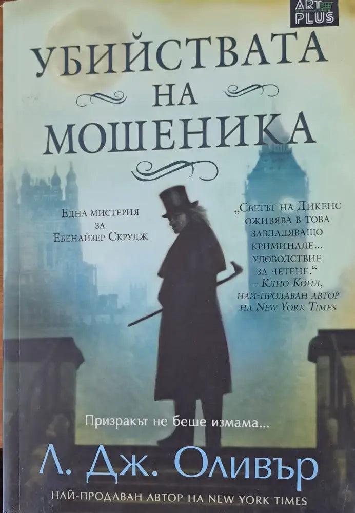 Убийствата на мошеника - Книги