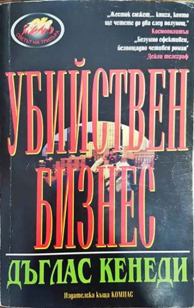 Убийствен бизнес (2924) - Книга