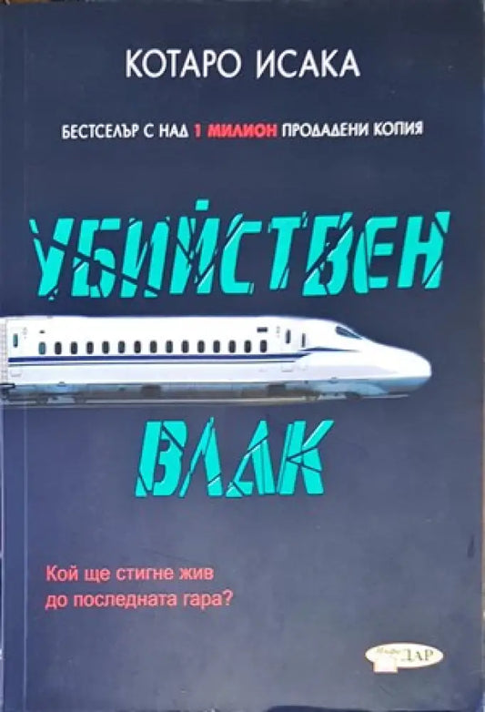 Убийствен влак - Книги