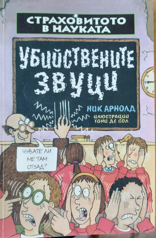 Убийствените звуци - Книги
