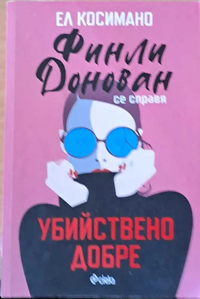 Убийствено добре - Книги