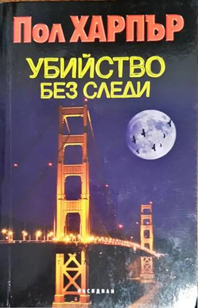 Убийство без следи (3418) - Книга