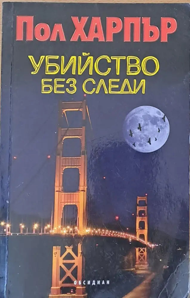 Убийство без следи - Книги