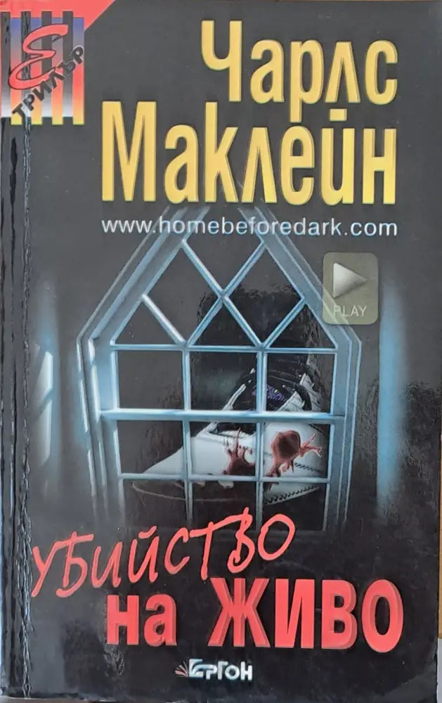 Убийство на живо - Книги