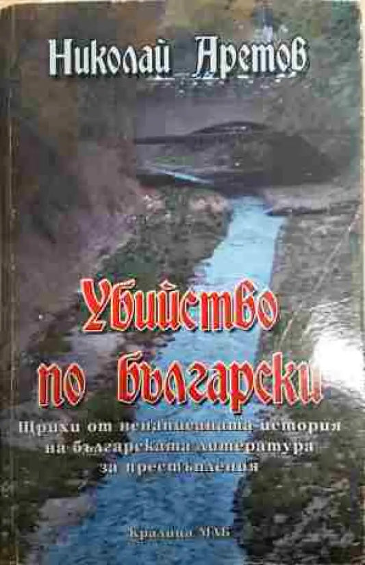 Убийство по български - Книга