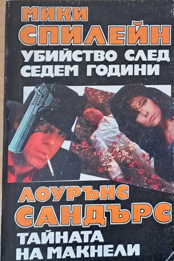 Убийство след седем години. Тайната на Макнели - Книги