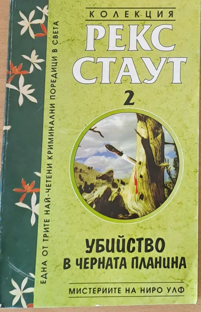 Убийство в черната планина - Книги