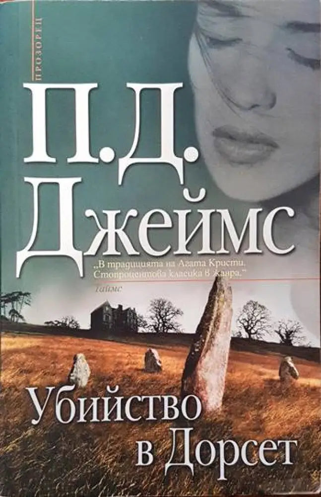 Убийство в Дорсет - Книги