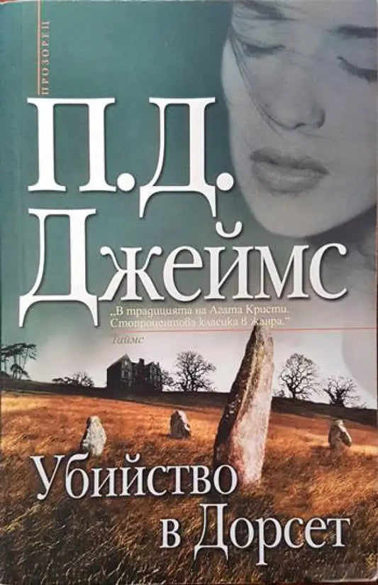 Убийство в Дорсет - Книги