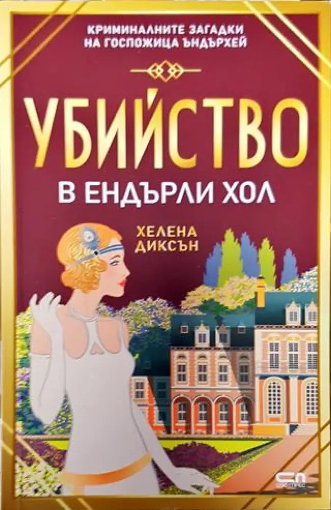 Убийство в Ендърли Хол - Книга