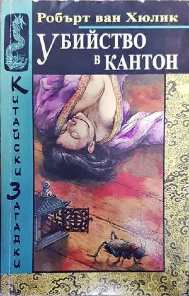 Убийство в Кантон - Книги
