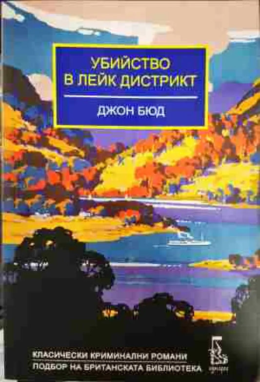 Убийство в Лейк Дистрикт - Книги
