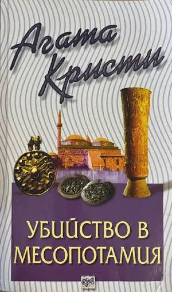Убийство в Месопотамия (2822) - Книга