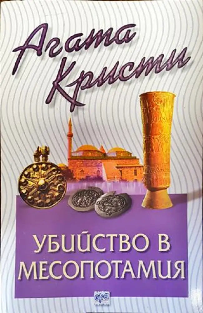 Убийство в Месопотамия - Книга
