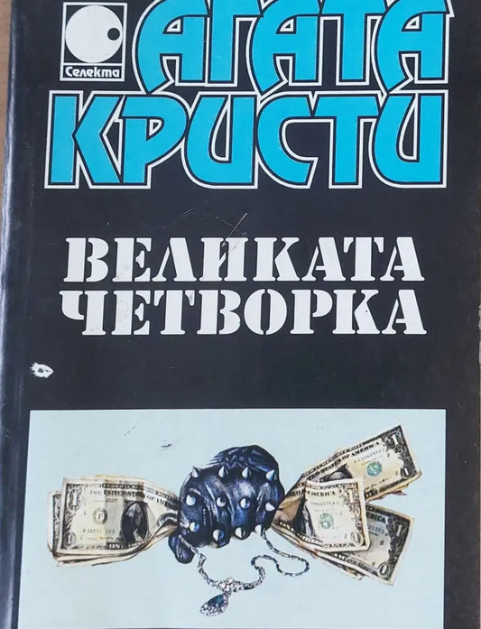 Убийство в Месопотамия - Книги