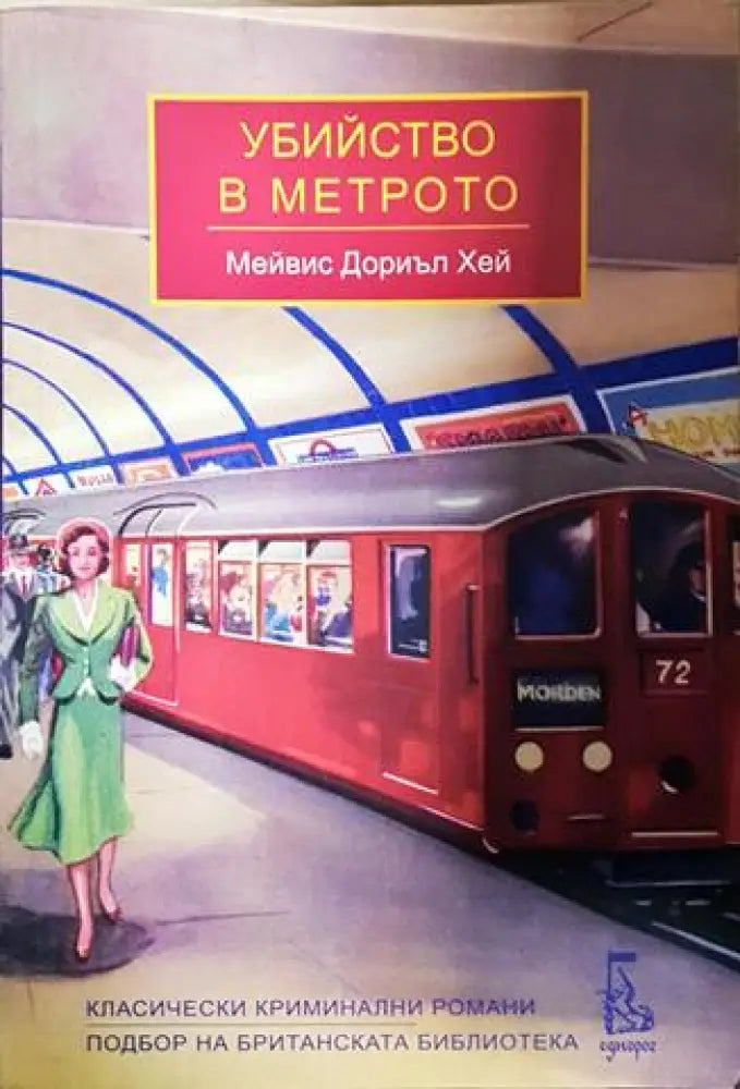Убийство в метрото - Мейвис Дориъл Хей (4766) - Книга