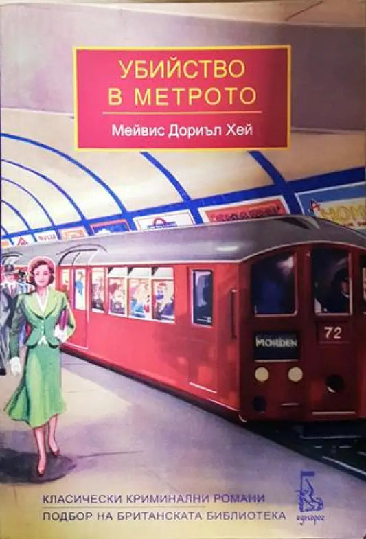Убийство в метрото - Мейвис Дориъл Хей (4766) - Книга