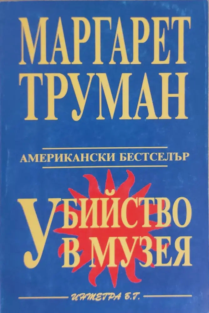 Убийство в музея - Книги