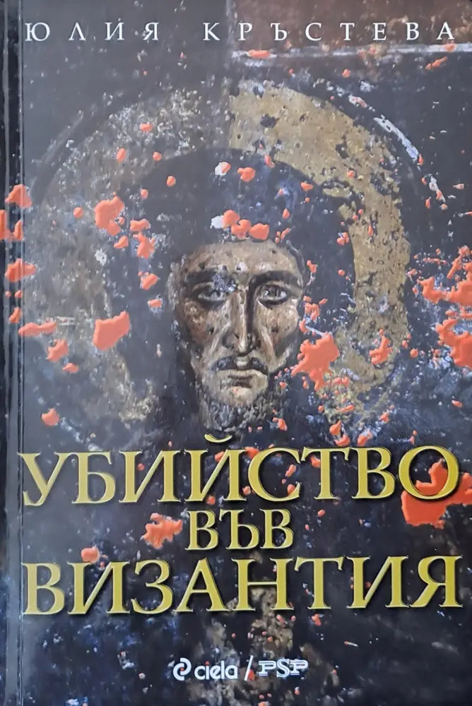 Убийство във Византия (755) - Книга