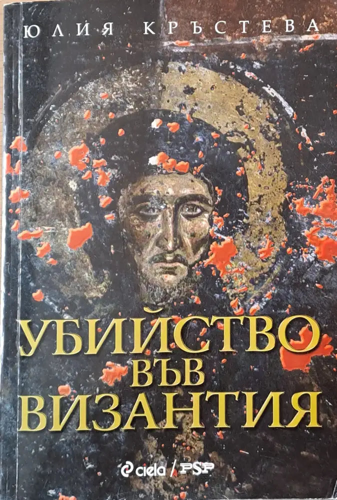 Убийство във Византия - Книги