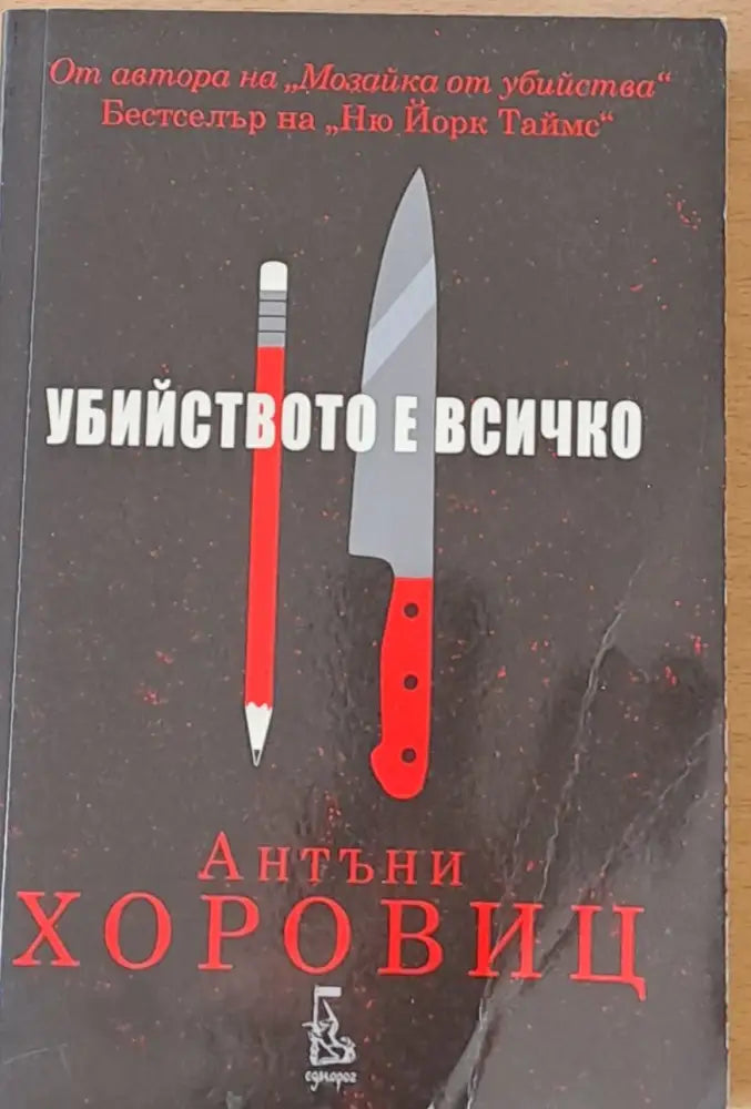 Убийството е всичко - Книги