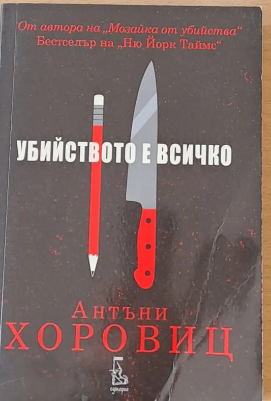 Убийството е всичко - Книги