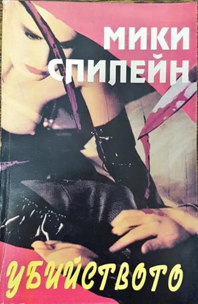 Убийството - Книга