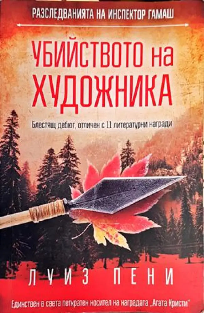 Убийството на художника - Книги