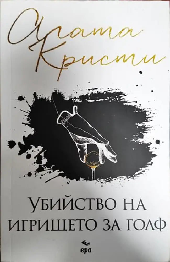 Убийството на игрището за голф - Книги