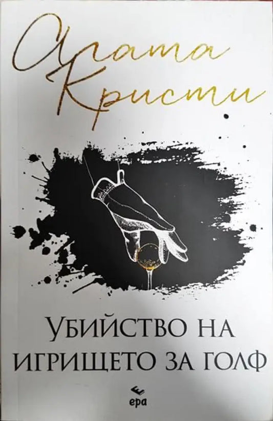 Убийството на игрището за голф - Книги