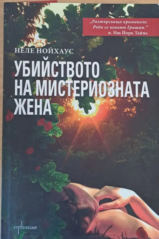 Убийството на мистериозната жена (1954) - Книга