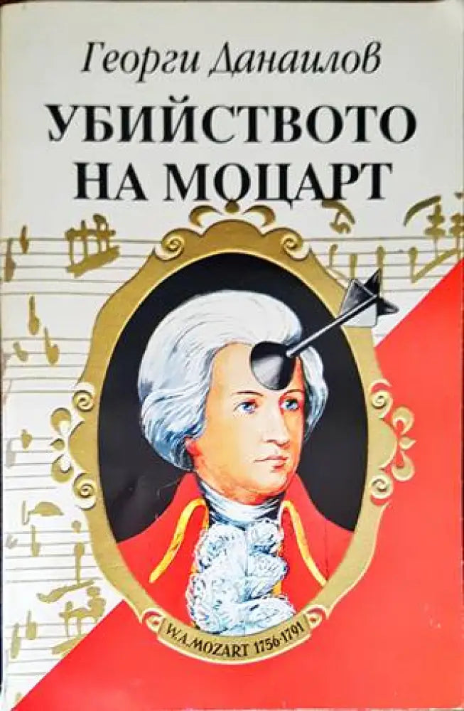 Убийството на Моцарт (1305) - Книга