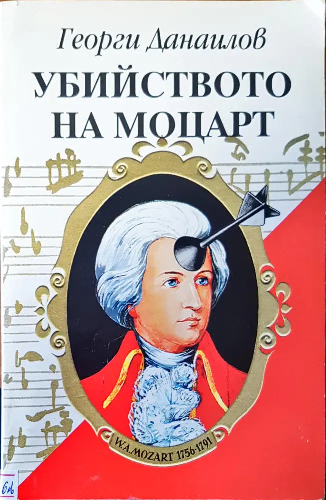 Убийството на Моцарт - Книги