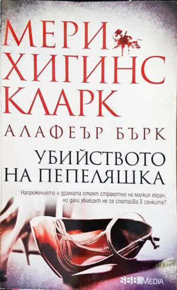 Убийството на Пепеляшка (3209) - Книга