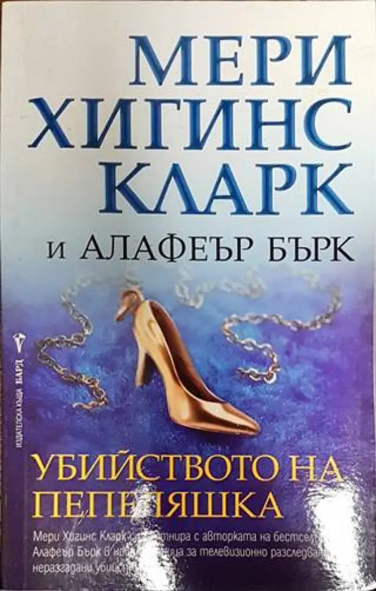 Убийството на Пепеляшка - Книги