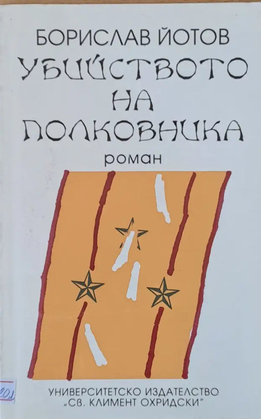 Убийството на полковника - Книги