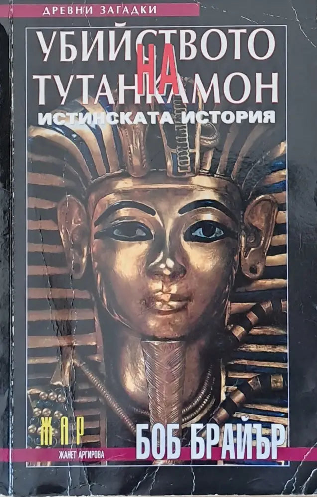 Убийството на Тутанкамон (1196) - Книга