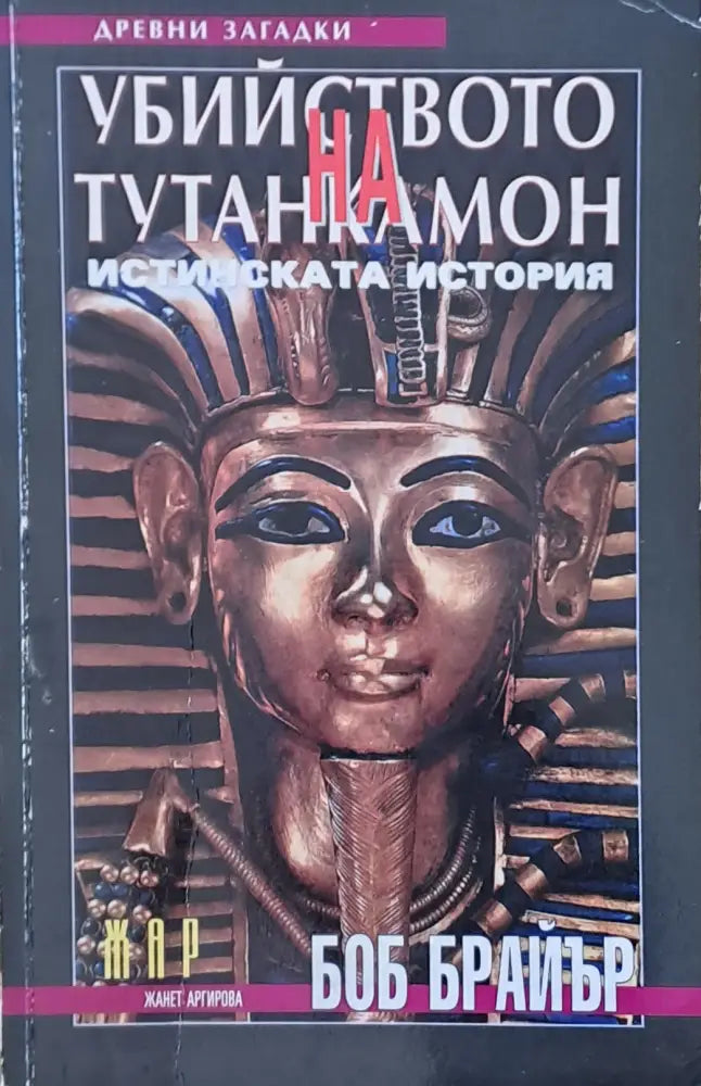 Убийството на Тутанкамон. Истинската история - Книги