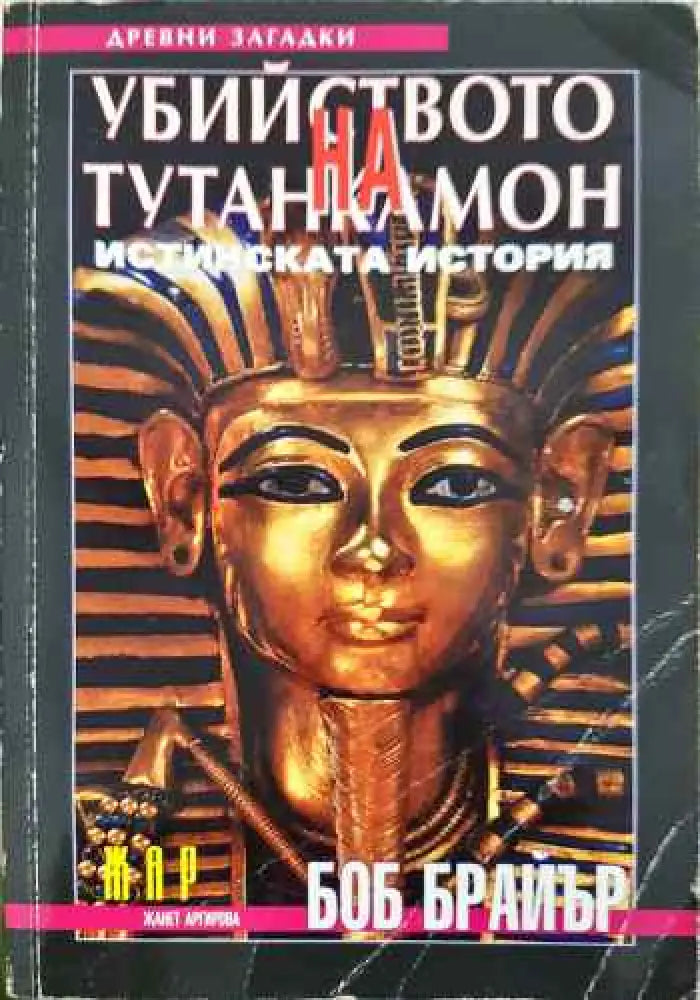 Убийството на Тутанкамон - Книги