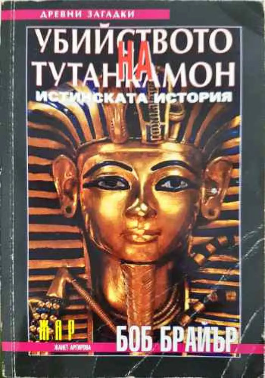 Убийството на Тутанкамон - Книги