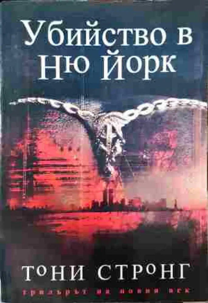 Убийството в Ню Йорк - Книги