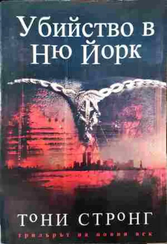 Убийството в Ню Йорк - Книги