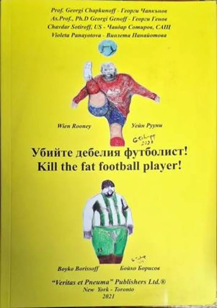 Убийте дебелия футболист! - Книги