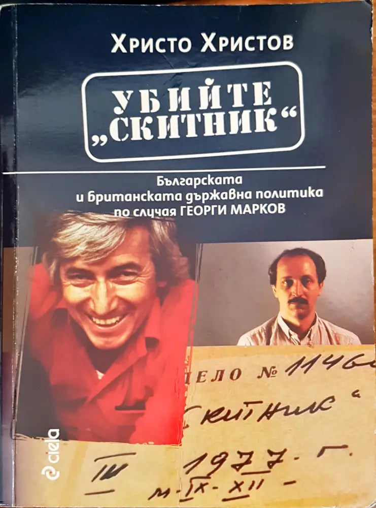 Убийте Скитник - Книги