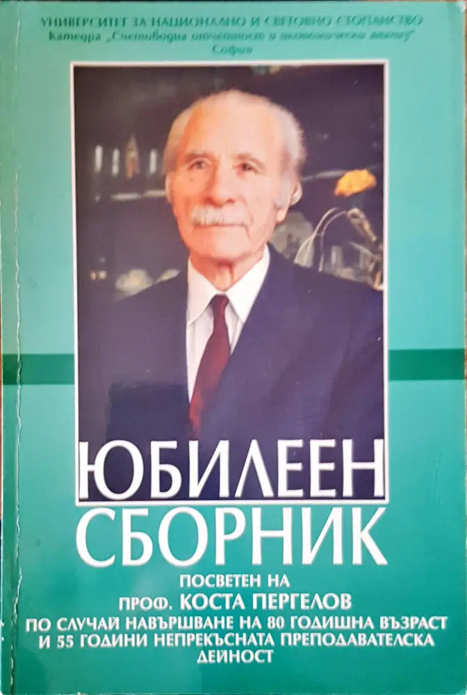 Юбилеен сборник - Книги